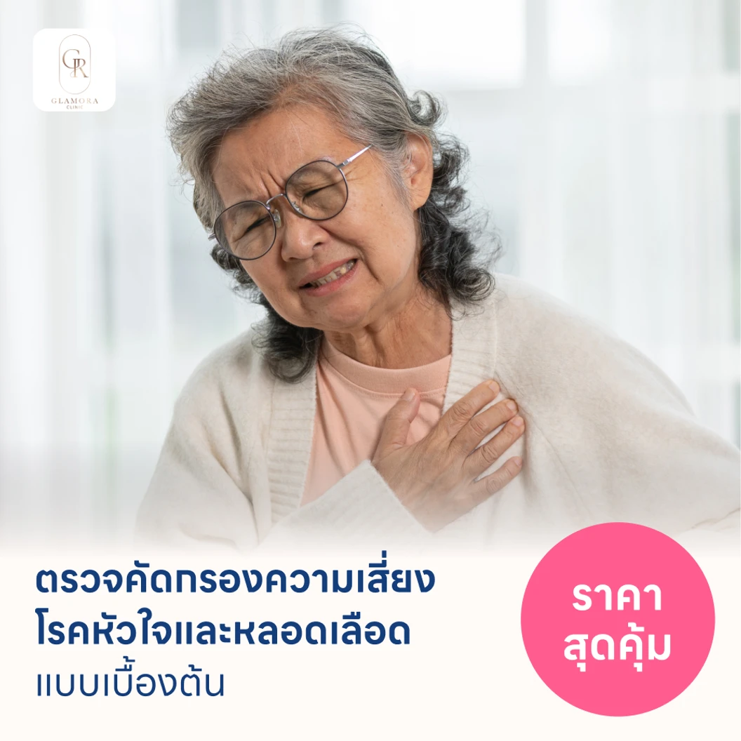 ตรวจคัดกรองความเสี่ยงโรคหัวใจและหลอดเลือดเบื้องต้น (ตรวจค่า TMAO)