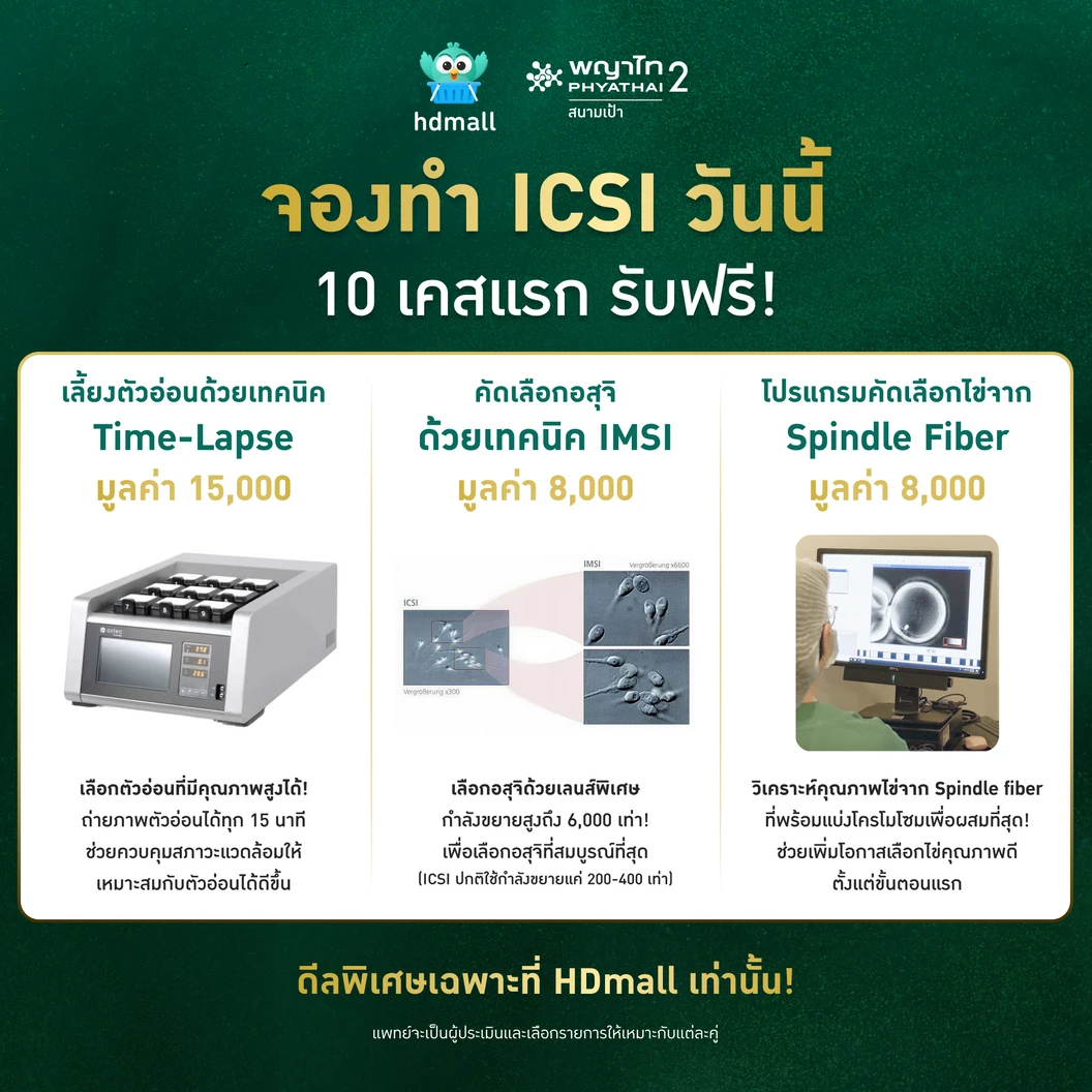 ทำ ICSI พร้อมแช่แข็งตัวอ่อน