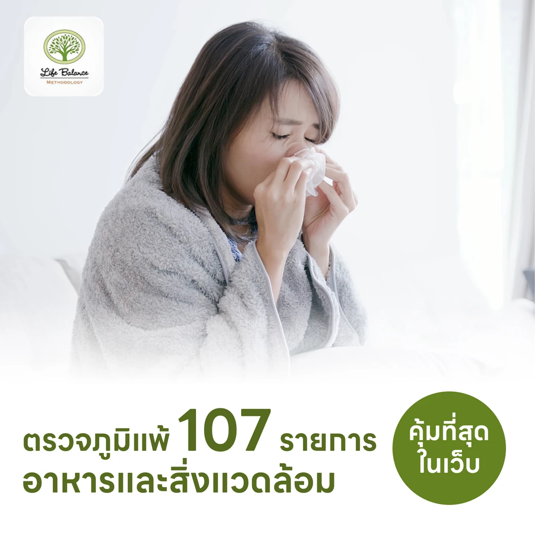 ตรวจหาสารก่อภูมิแพ้อาหารและสิ่งแวดล้อม 107 ชนิด (IgE Test) ด้วยวิธีเจาะเลือด