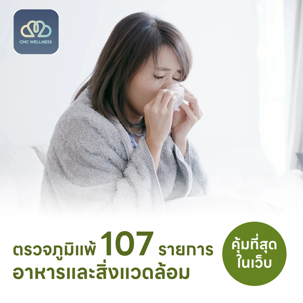 ตรวจหาสารก่อภูมิแพ้อาหารและสิ่งแวดล้อม 107 ชนิด (IgE Test) ด้วยวิธีเจาะเลือด