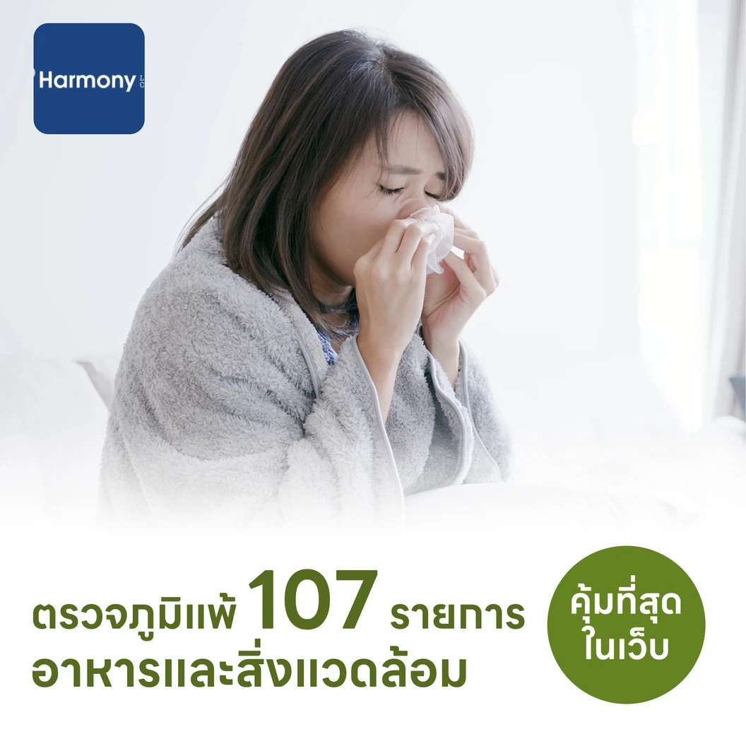 ตรวจหาสารก่อภูมิแพ้อาหารและสิ่งแวดล้อม 107 ชนิด (IgE Test) ด้วยวิธีเจาะเลือด
