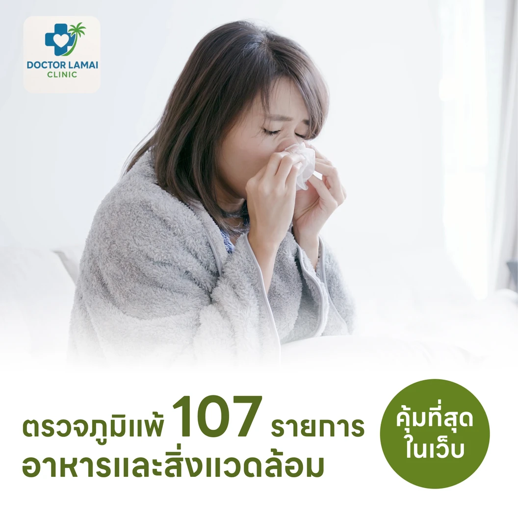 ตรวจหาสารก่อภูมิแพ้อาหารและสิ่งแวดล้อม 107 ชนิด (IgE Test) ด้วยวิธีเจาะเลือด