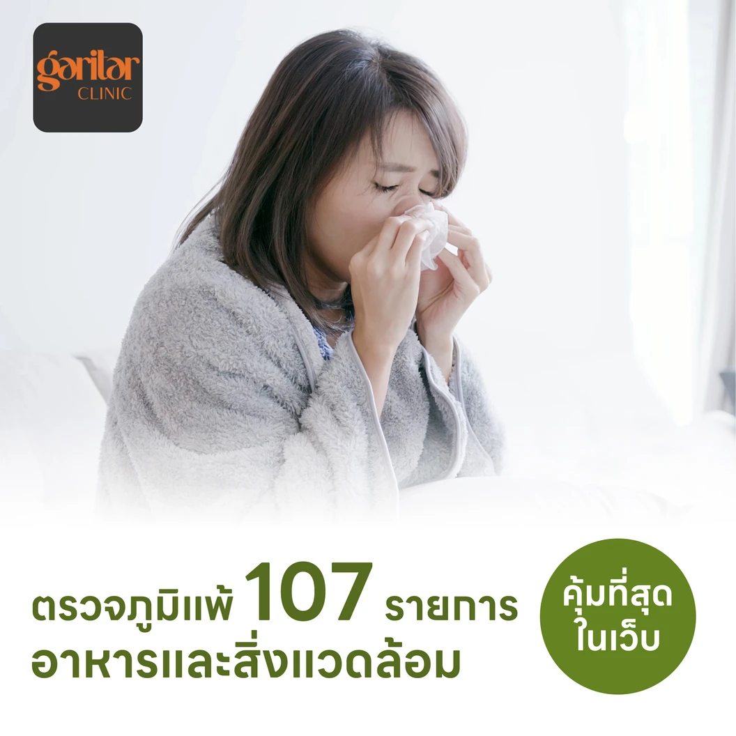 ตรวจหาสารก่อภูมิแพ้อาหารและสิ่งแวดล้อม 107 ชนิด (IgE Test) ด้วยวิธีเจาะเลือด
