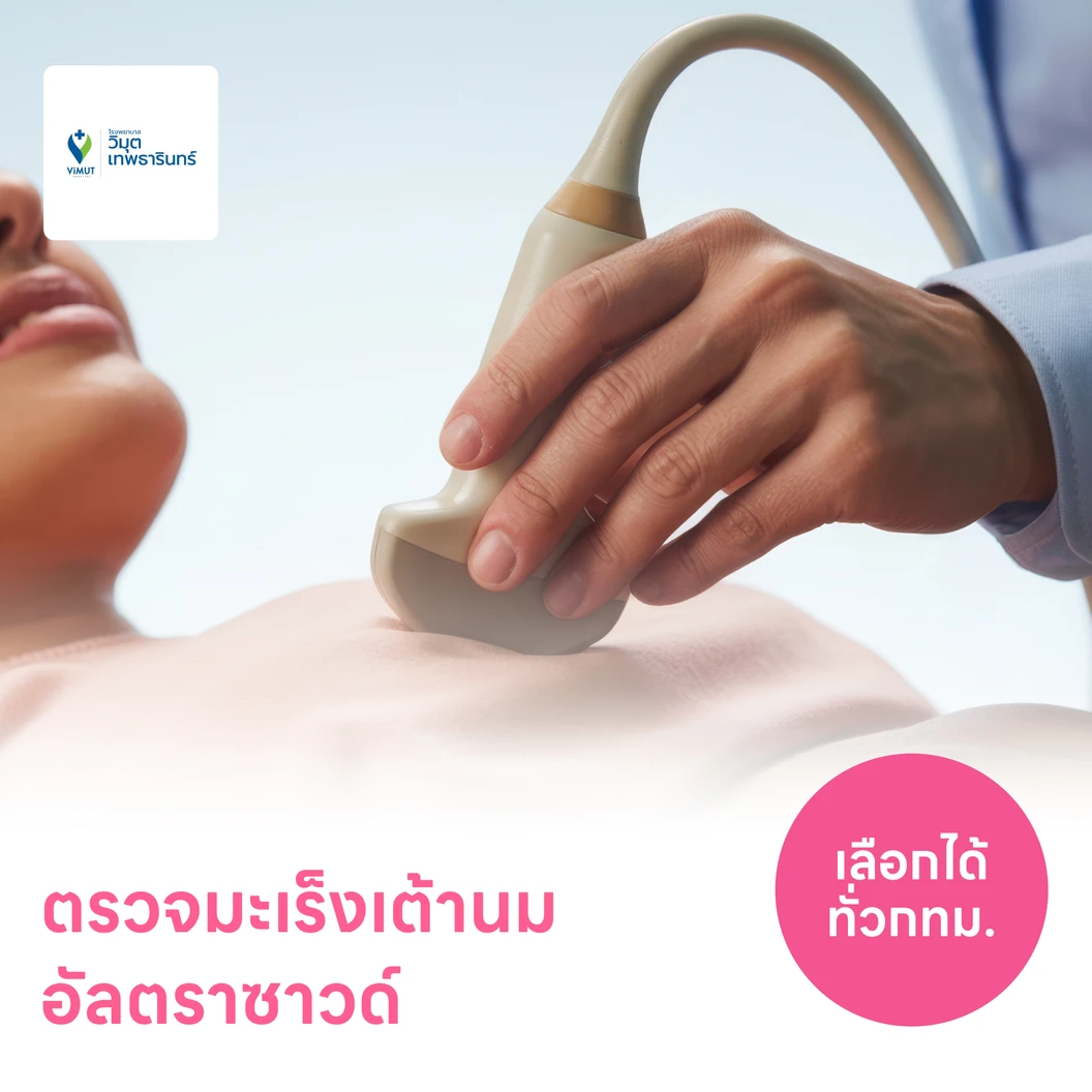 ตรวจคัดกรองมะเร็งเต้านมด้วยวิธีอัลตราซาวด์