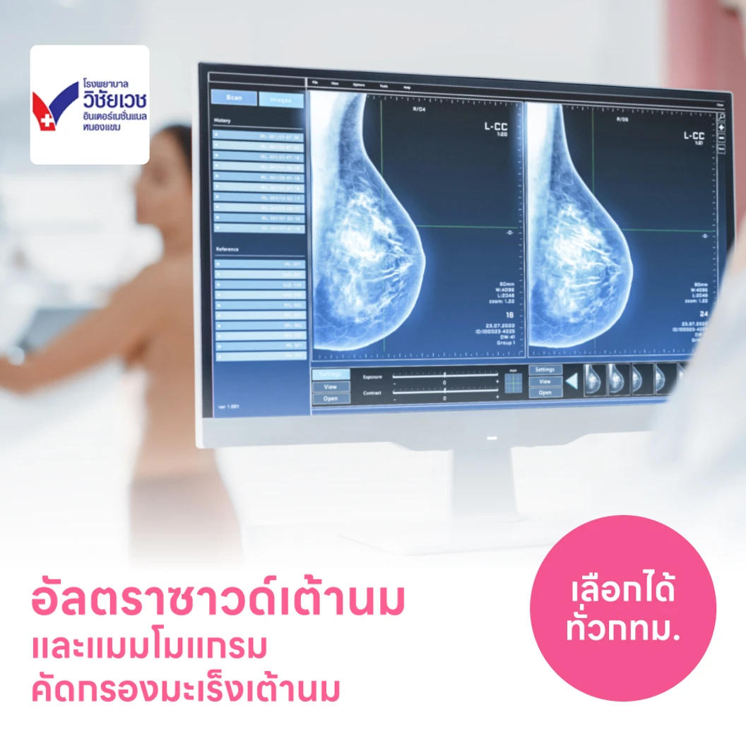 ตรวจคัดกรองมะเร็งเต้านมด้วยวิธีอัลตราซาวด์และแมมโมแกรม