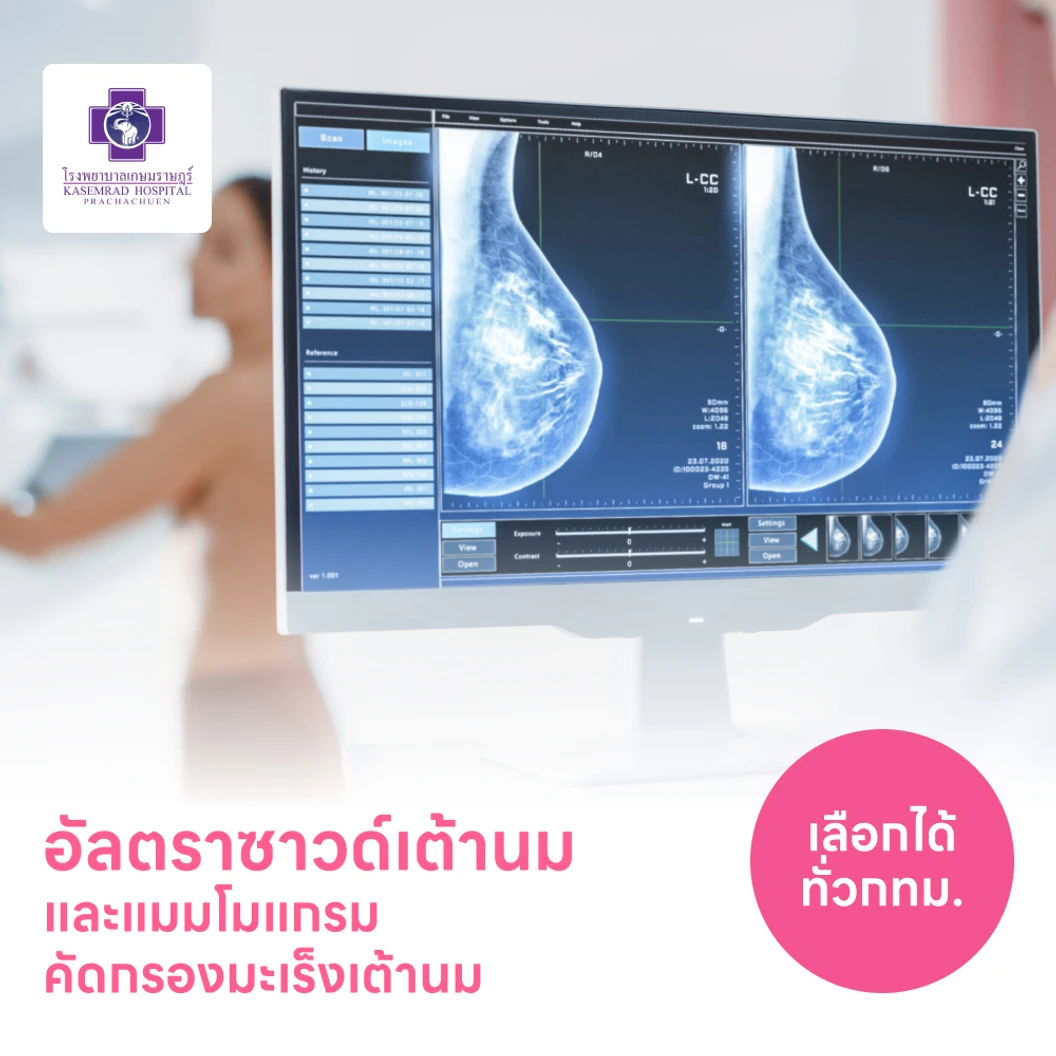 ตรวจคัดกรองมะเร็งเต้านมด้วยวิธีอัลตราซาวด์และแมมโมแกรม