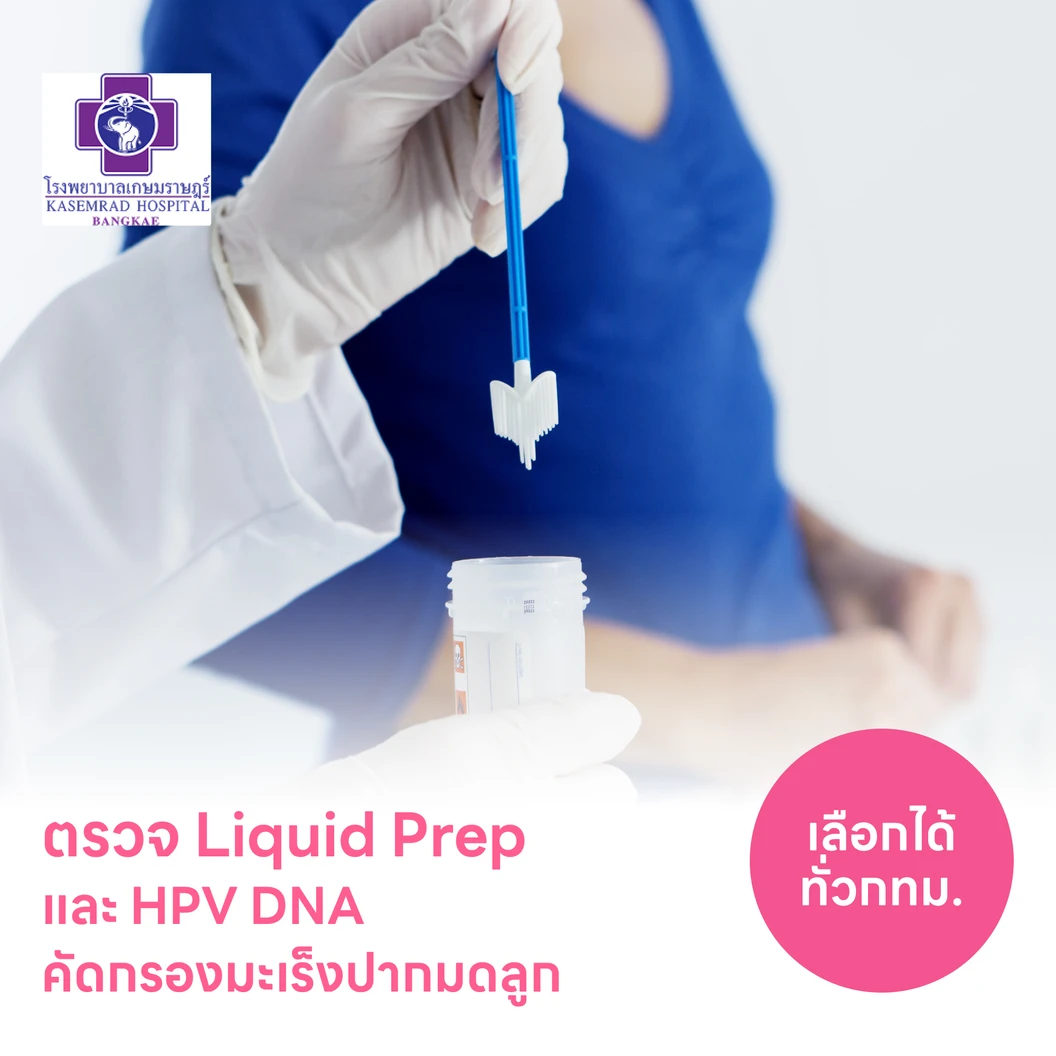 ตรวจมะเร็งปากมดลูก LiquidPrep และตรวจหาเชื้อ HPV ด้วย DNA