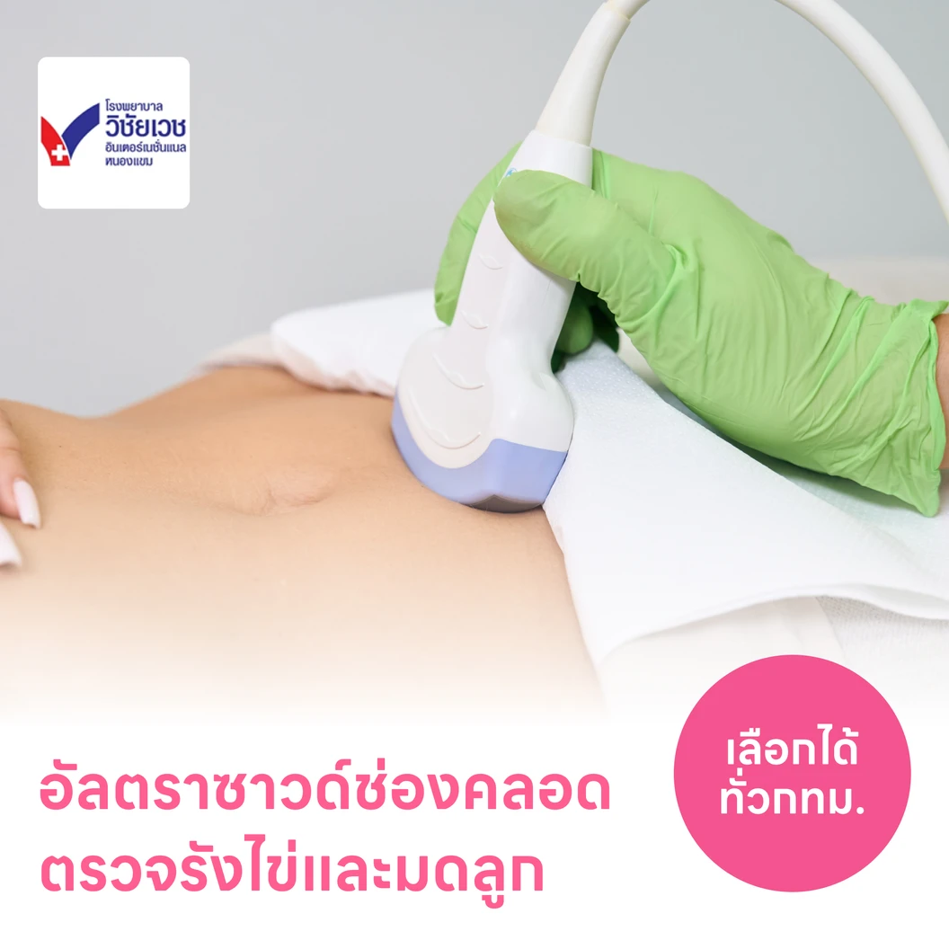ตรวจรังไข่และมดลูกด้วยการอัลตราซาวด์ช่องคลอด TVS