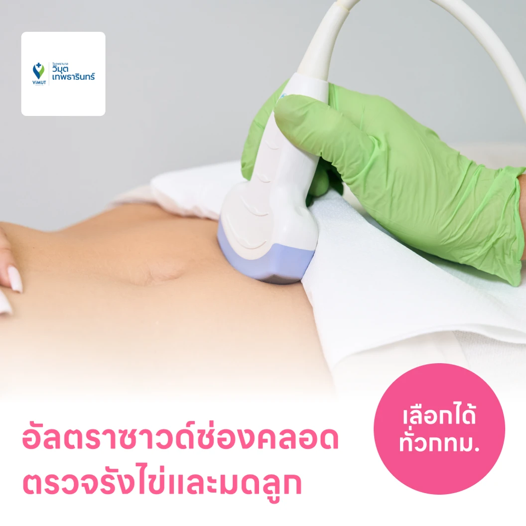 ตรวจรังไข่และมดลูกด้วยการอัลตราซาวด์ช่องคลอด TVS