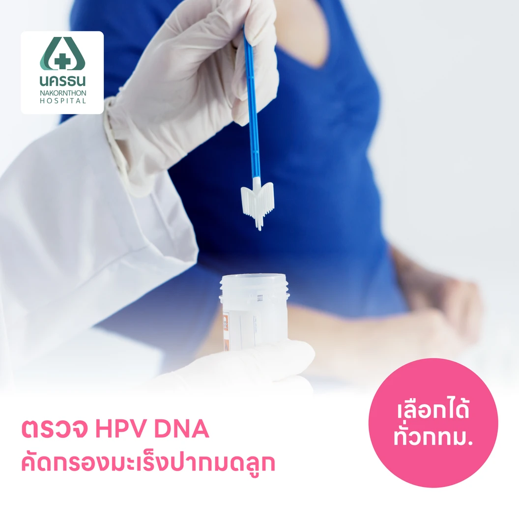 ตรวจมะเร็งปากมดลูก และตรวจหาเชื้อ HPV ด้วย DNA