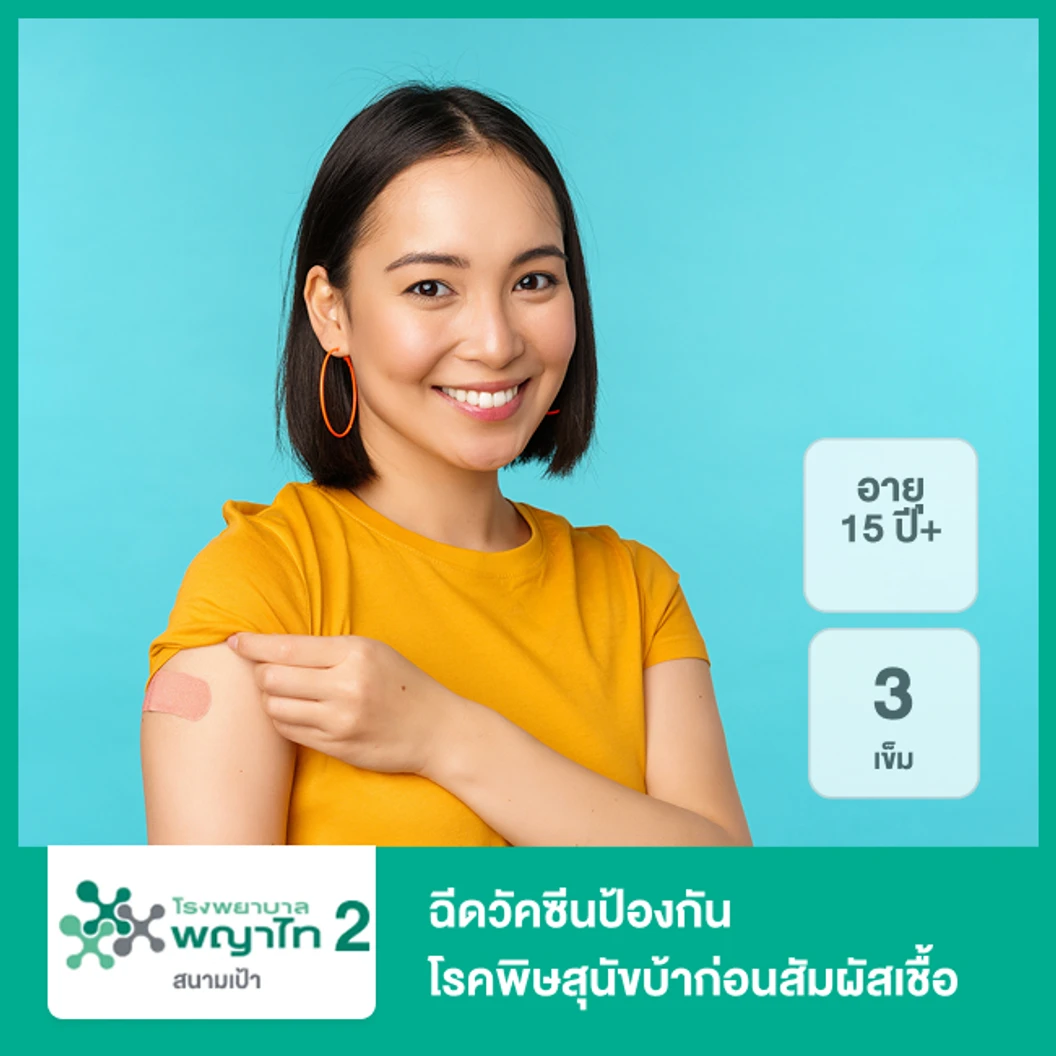 ฉีดวัคซีนป้องกันโรคพิษสุนัขบ้าก่อนสัมผัสเชื้อ 3 เข็ม (15 ปีขึ้นไป)