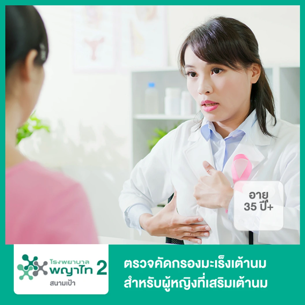 ตรวจคัดกรองมะเร็งเต้านม ด้วยดิจิทัลแมมโมแกรม พร้อมอัลตราซาวด์เต้านม สำหรับผู้หญิงที่เสริมเต้านม (35 ปีขึ้นไป)