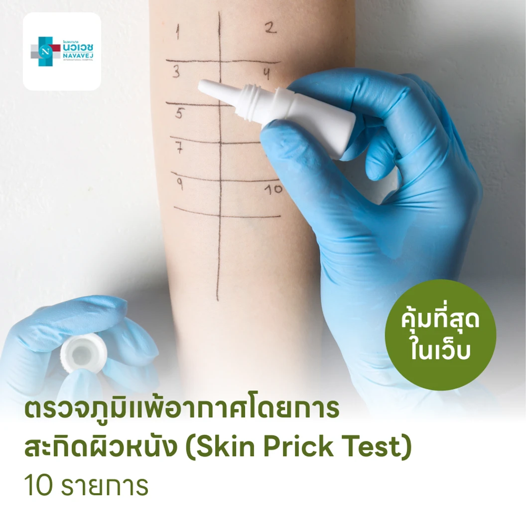 ตรวจหาสารก่อภูมิแพ้ในอากาศ 10 รายการ โดยการสะกิดผิวหนัง