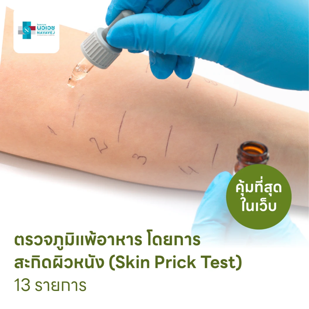 ตรวจหาสารก่อภูมิแพ้อาหาร 13 รายการ โดยการสะกิดผิวหนัง