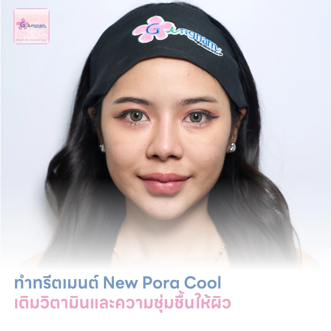 ทำทรีตเมนต์ New Pora Cool เติมวิตามินผิว ให้ผิวแข็งแรง กระจ่างใส ชุ่มชื้น รูขุมขนดูเล็กลง 1 ครั้ง