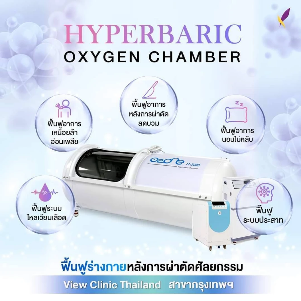 โปรแกรมไฮเปอร์แบริก (HBO) บำบัดด้วยออกซิเจนบริสุทธิ์ 60 นาที