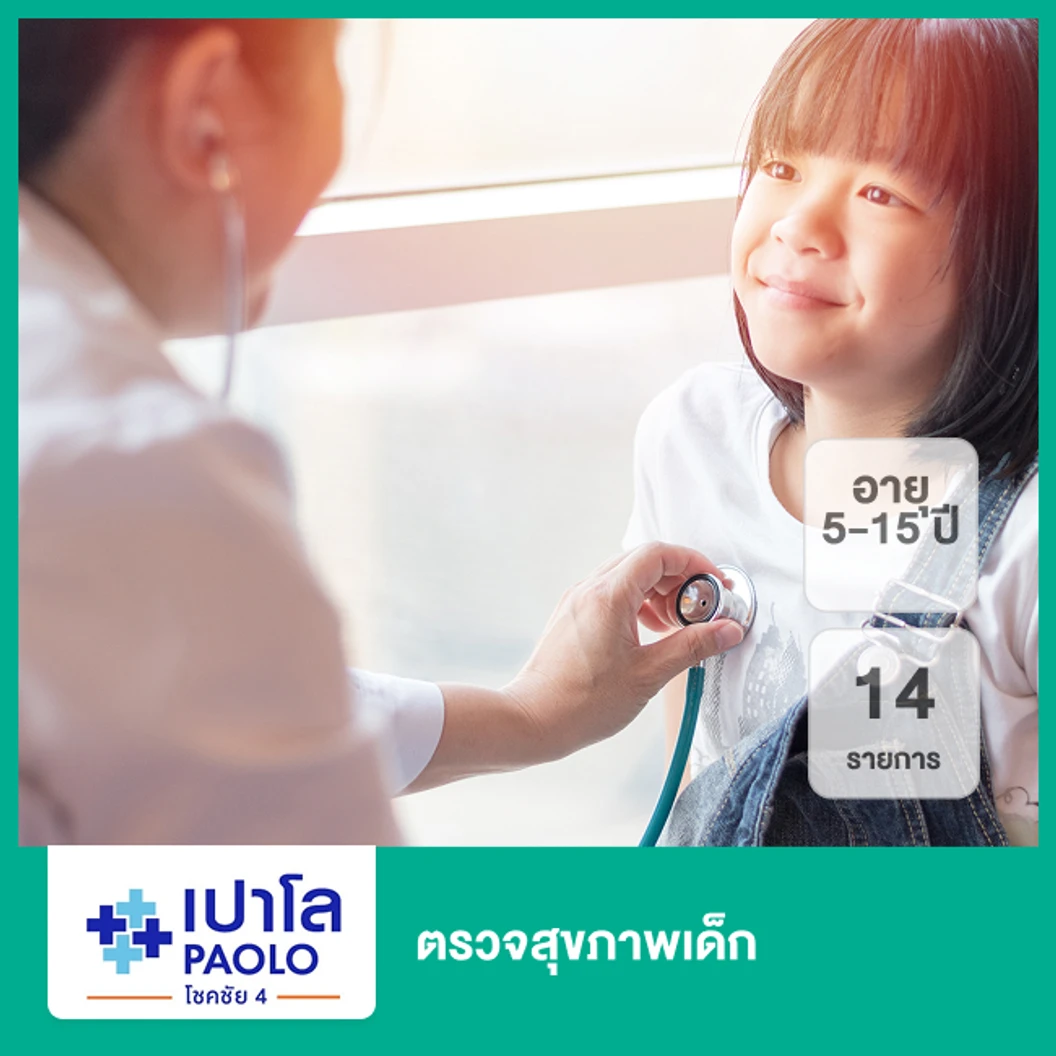 ตรวจสุขภาพเด็ก 14 รายการ (5-15 ปี)