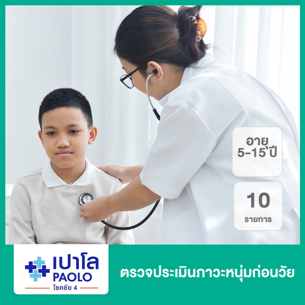 ตรวจประเมินภาวะหนุ่มก่อนวัย 10 รายการ (5-15 ปี)