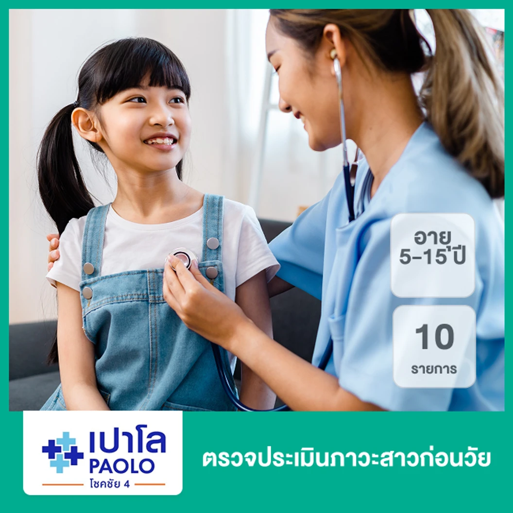 ตรวจประเมินภาวะสาวก่อนวัย 10 รายการ (5-15 ปี)