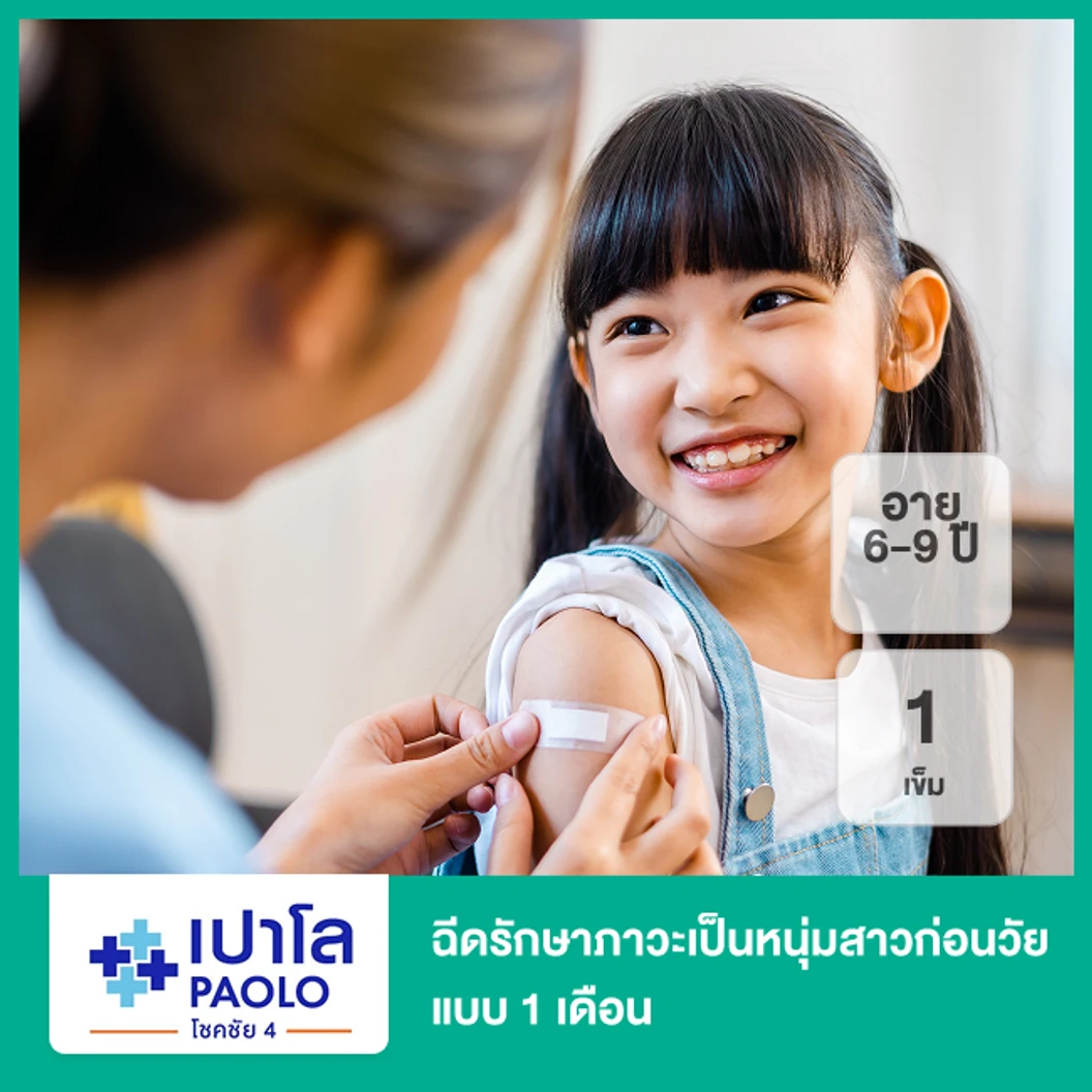 ฉีดรักษาภาวะเป็นหนุ่มสาวก่อนวัย แบบ 1 เดือน 1 เข็ม (6-9 ปี)