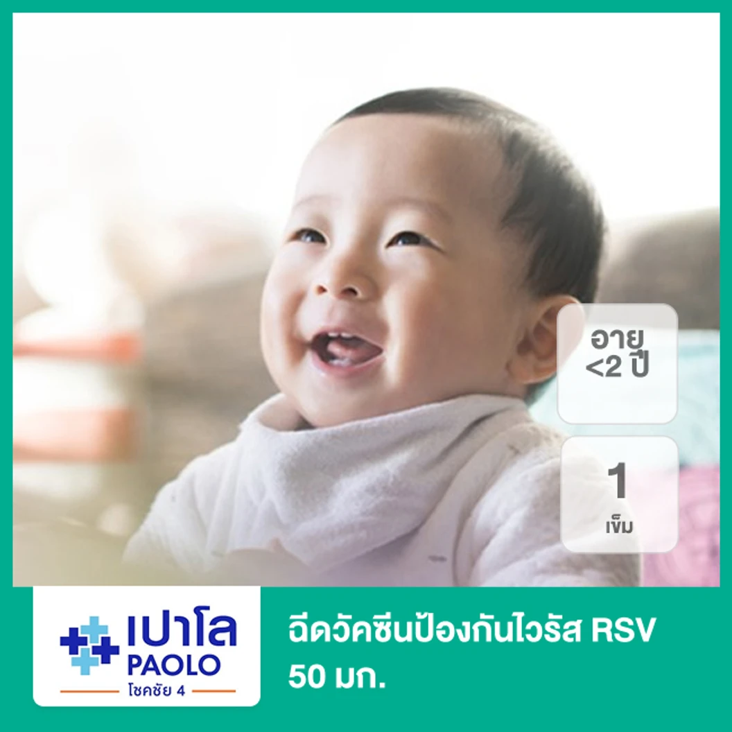 ฉีดวัคซีนป้องกันไวรัส RSV 50 มก. 1 เข็ม (น้อยกว่า 2 ปี)