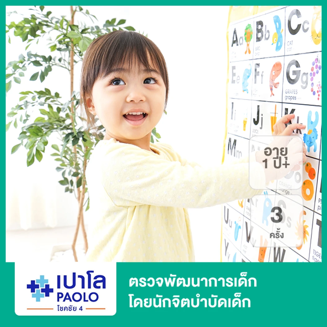 ตรวจพัฒนาการเด็ก โดยนักจิตบำบัดเด็ก 3 ครั้ง (1 ปีขึ้นไป)