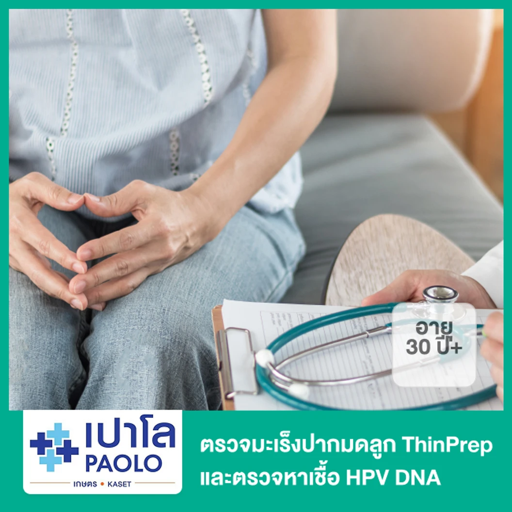 ตรวจมะเร็งปากมดลูก ThinPrep และตรวจหาเชื้อ HPV DNA (30 ปีขึ้นไป)