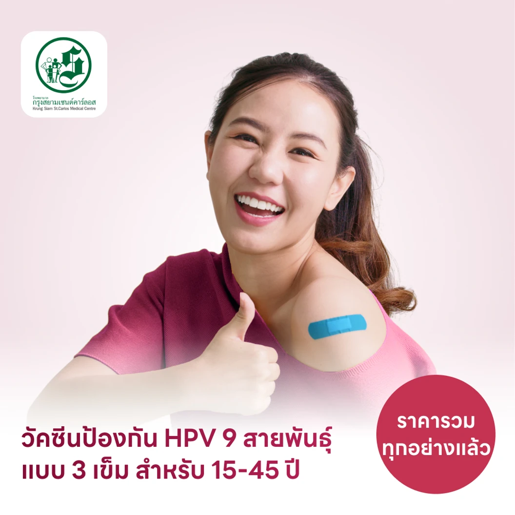 ฉีดวัคซีน HPV ป้องกันมะเร็งปากมดลูก ชนิด 9 สายพันธุ์ 3 เข็ม สำหรับผู้ที่อายุ 15-45 ปี