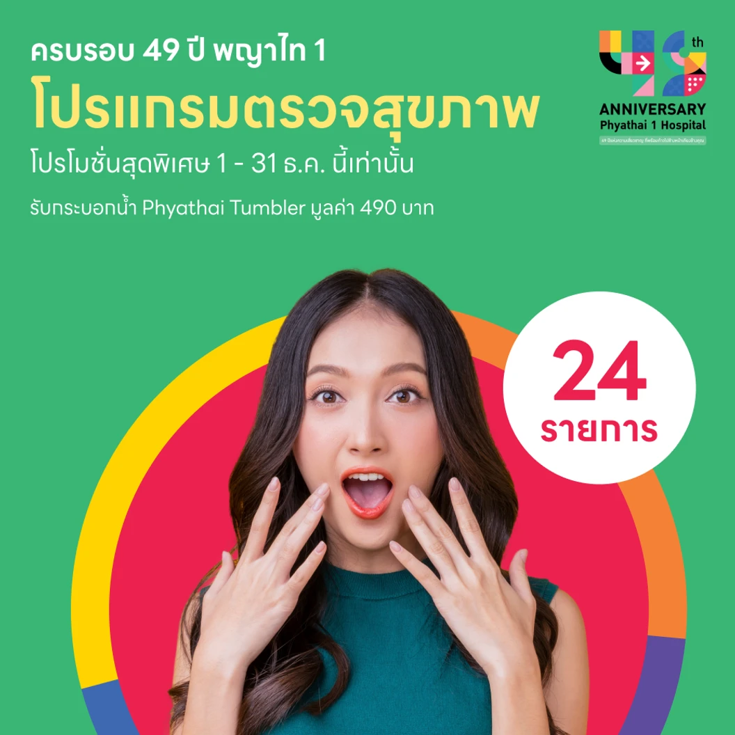ตรวจสุขภาพครบรอบ PYT1 49 ปี 24 รายการ (15 ปีขึ้นไป) ฟรี! Phyathai Tumbler