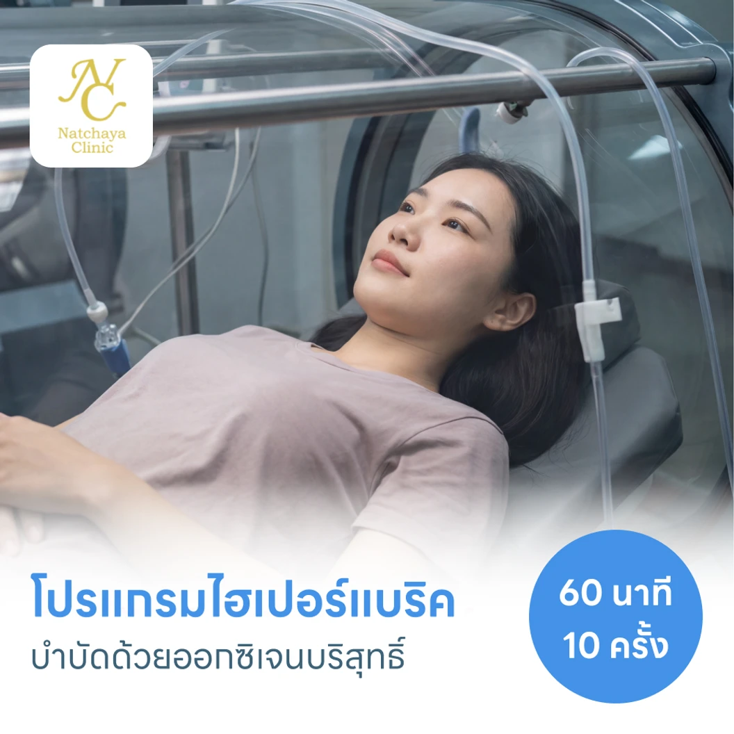 โปรแกรมไฮเปอร์แบริค (HBOT) บำบัดด้วยออกซิเจนบริสุทธิ์ 60 นาที 10 ครั้ง