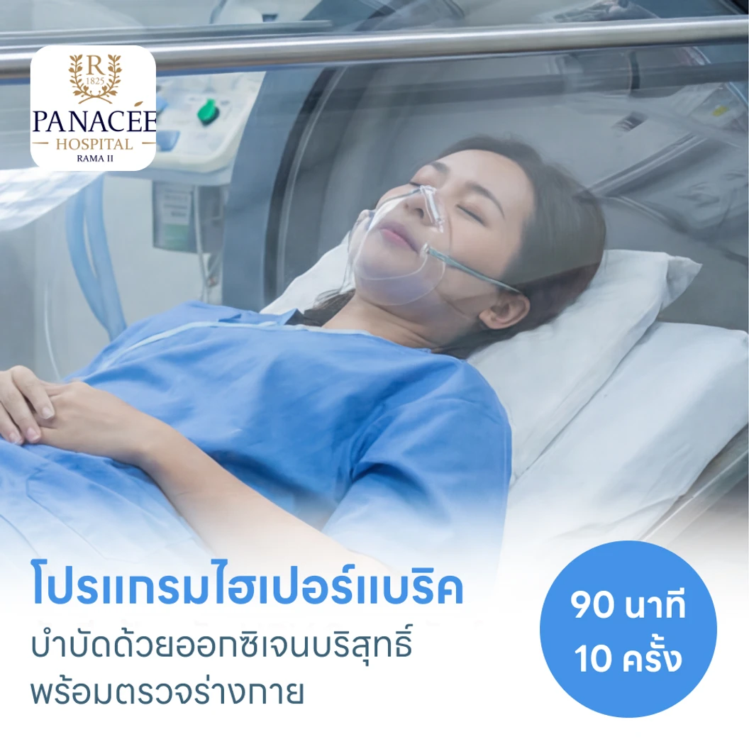 โปรแกรมไฮเปอร์แบริค (HBOT) บำบัดด้วยออกซิเจนบริสุทธิ์ 90 นาที 10 ครั้ง พร้อมตรวจร่างกาย
