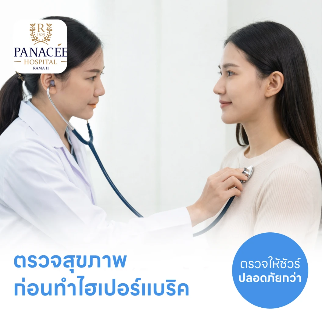 โปรแกรมตรวจสุขภาพก่อนทำไฮเปอร์แบริค (HBOT) 3 รายการ