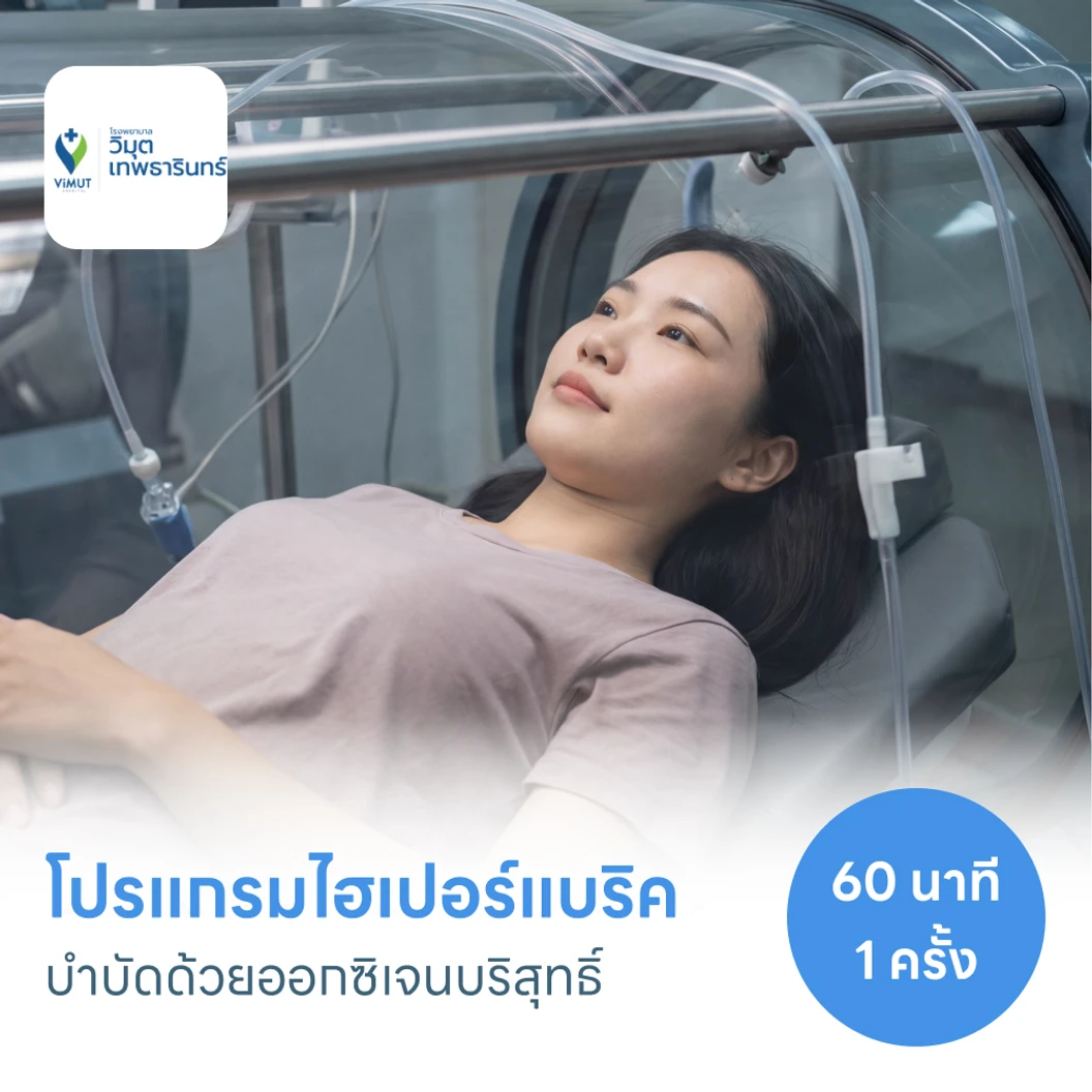 โปรแกรมไฮเปอร์แบริค (HBOT) บำบัดด้วยออกซิเจนบริสุทธิ์ 60 นาที 1 ครั้ง