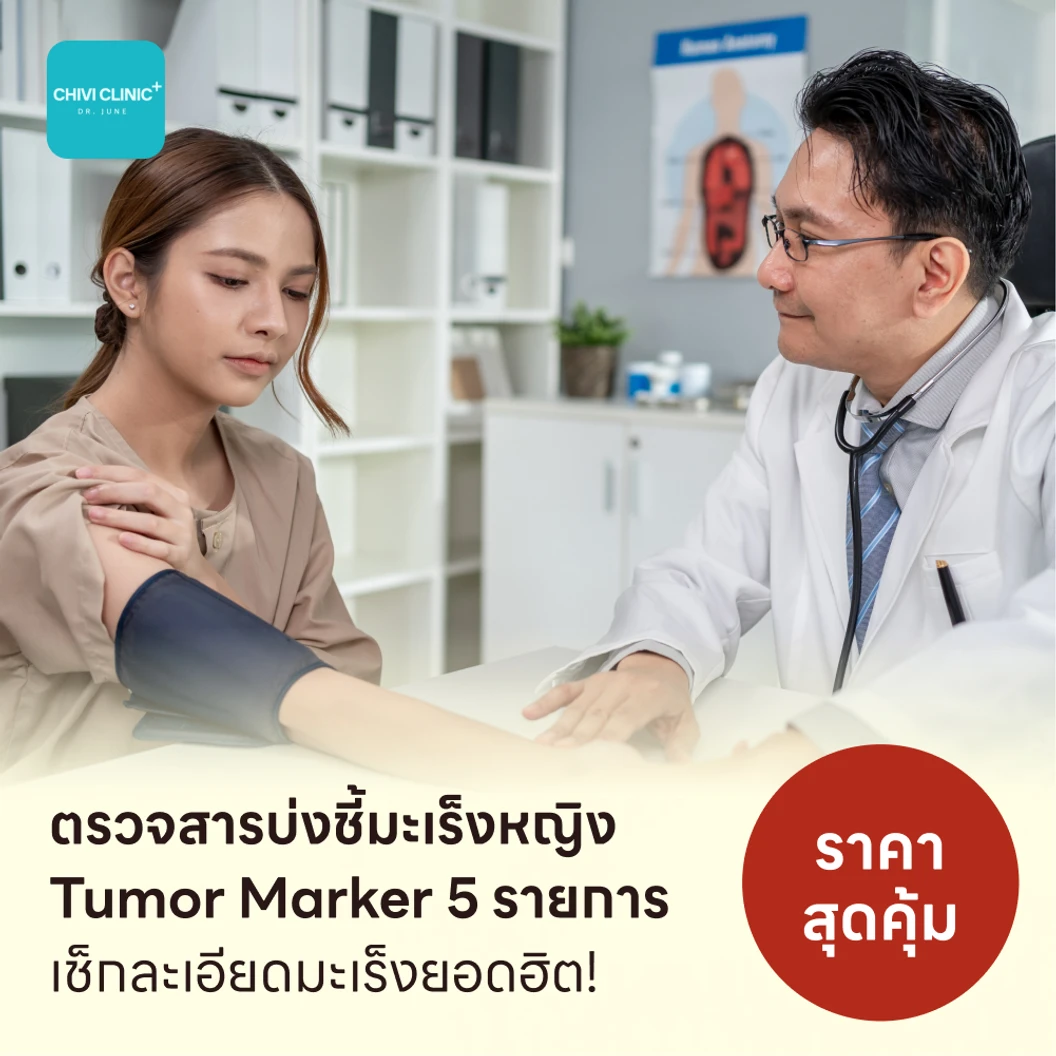 ตรวจสารบ่งชี้มะเร็งหญิง Tumor Marker 5 รายการ