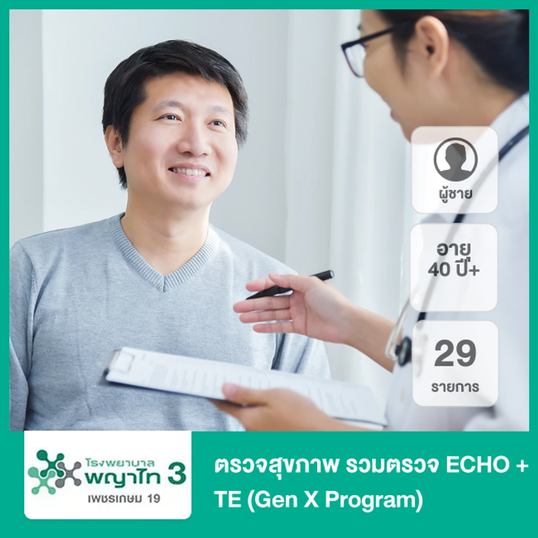 ตรวจสุขภาพ 29 รายการ รวมตรวจ ECHO + TE (Gen X Program) (ผู้ชาย 40 ปีขึ้นไป)