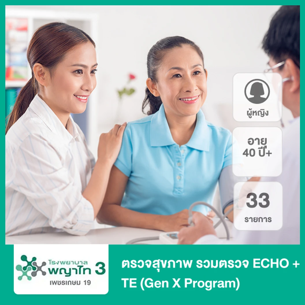 ตรวจสุขภาพ 33 รายการ รวมตรวจ ECHO + TE (Gen X Program) (ผู้หญิง 40 ปีขึ้นไป)
