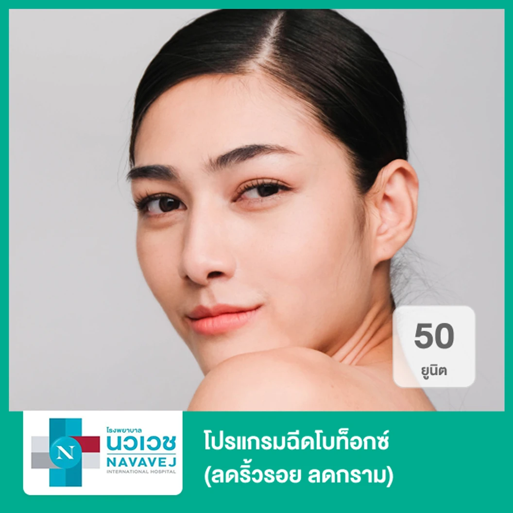 โปรแกรมฉีดโบท็อกซ์ 50 ยูนิต (ลดริ้วรอย ลดกราม)