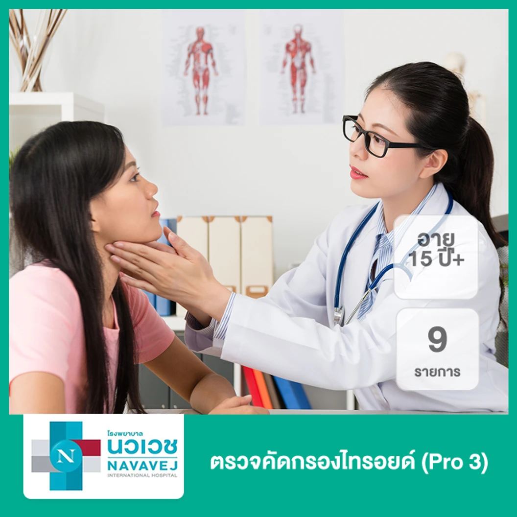 ตรวจคัดกรองไทรอยด์ 9 รายการ (Pro 3) (15 ปีขึ้นไป)