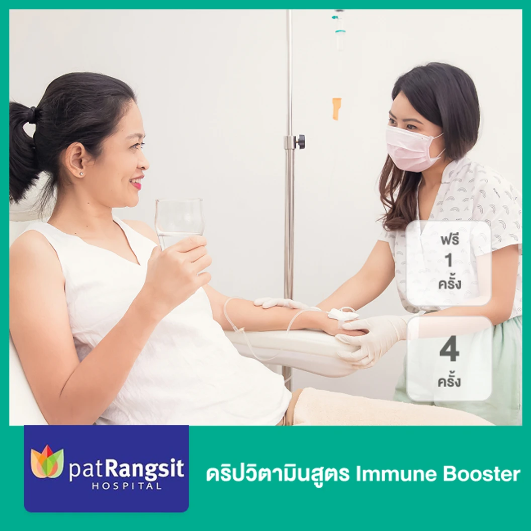 ดริปวิตามินสูตร Immune Booster 4 ครั้ง ฟรี! 1 ครั้ง
