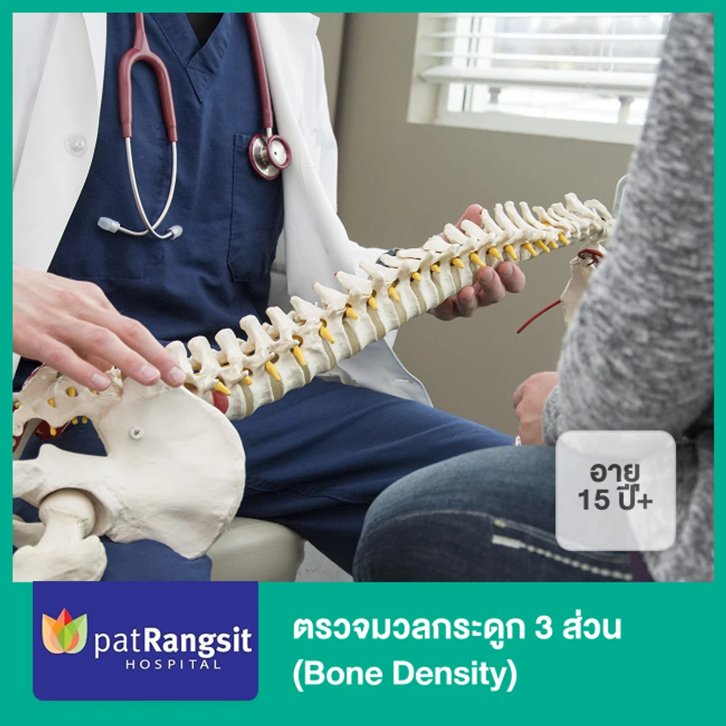 ตรวจมวลกระดูก 3 ส่วน (Bone Density) ด้วย DEXA Scan (15 ปีขึ้นไป)