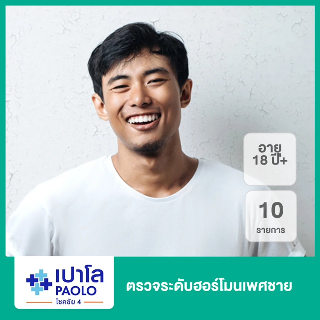 ตรวจระดับฮอร์โมนเพศชาย 10 รายการ (18 ปีขึ้นไป)
