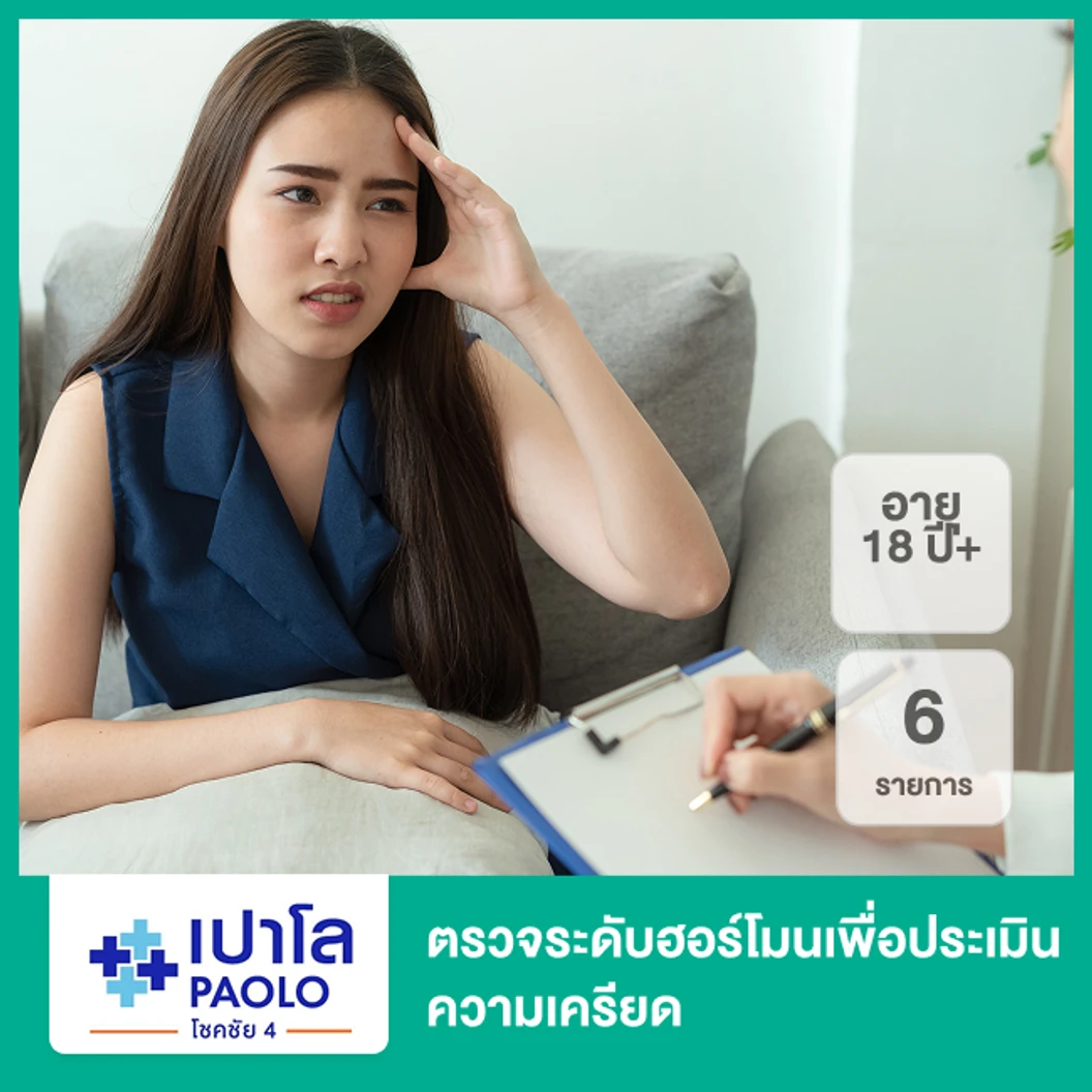 ตรวจระดับฮอร์โมนเพื่อประเมินความเครียด 6 รายการ (18 ปีขึ้นไป)