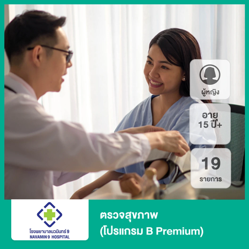 ตรวจสุขภาพ 19 รายการ (โปรแกรม B Premium) (ผู้หญิง 15 ปีขึ้นไป)