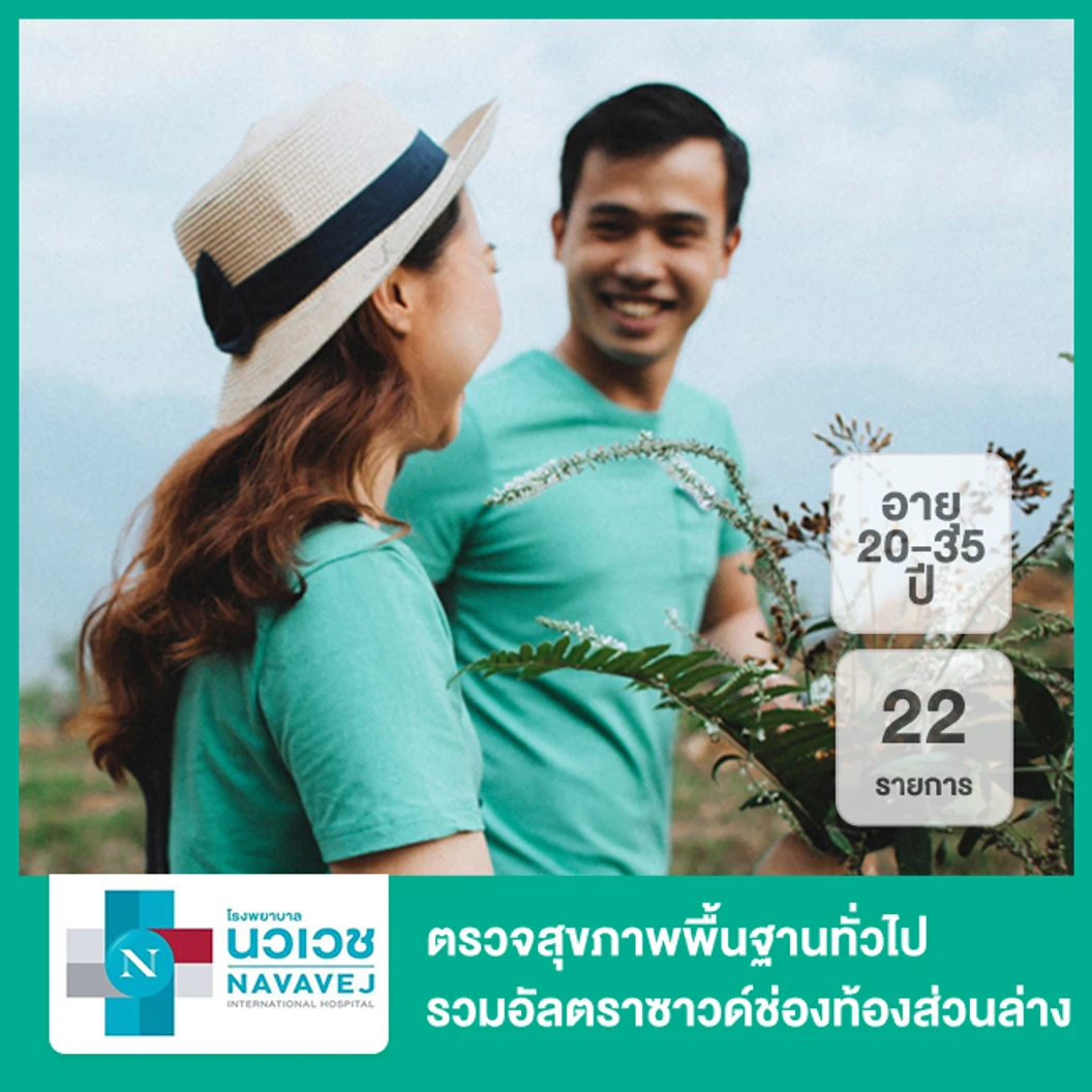 ตรวจสุขภาพพื้นฐานทั่วไป 22 รายการ รวมอัลตราซาวด์ช่องท้องส่วนล่าง (Gold Check Up Program Platinum) (20-35 ปี)