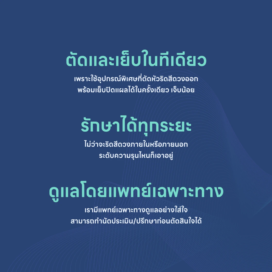 ผ่าตัดริดสีดวง