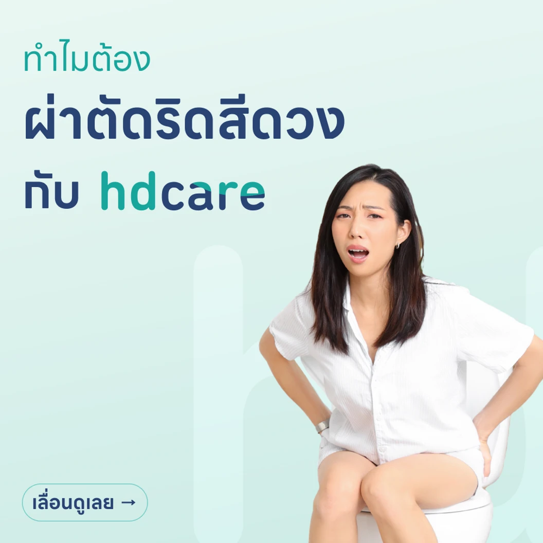 ผ่าตัดริดสีดวง