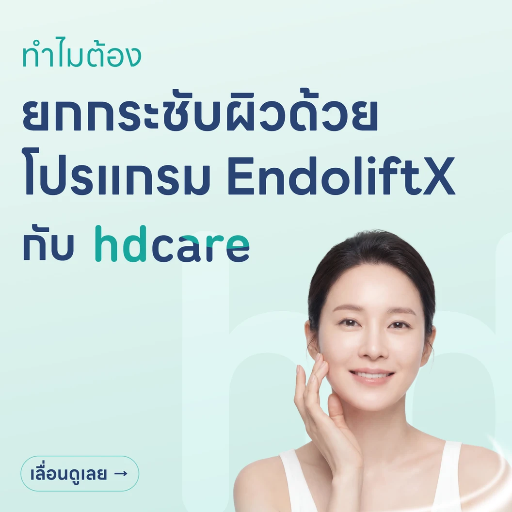 โปรแกรม EndoliftX