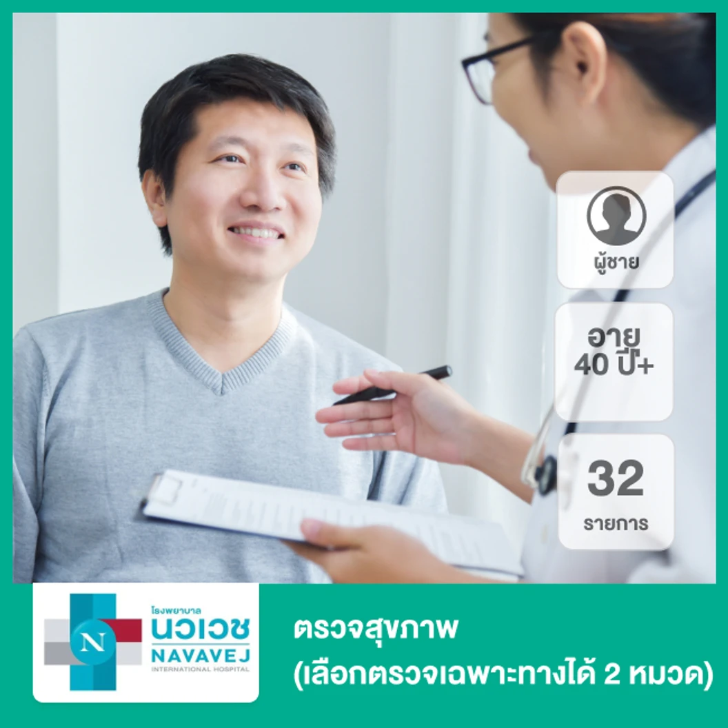 ตรวจสุขภาพ 32 รายการ เลือกตรวจเฉพาะทางได้ 2 หมวด (Personalised Check-Up) + ตรวจติตดามผลเลือดซ้ำได้ภายใน 1 ปี 2 ครั้ง (ผู้ชาย 40 ปีขึ้นไป)