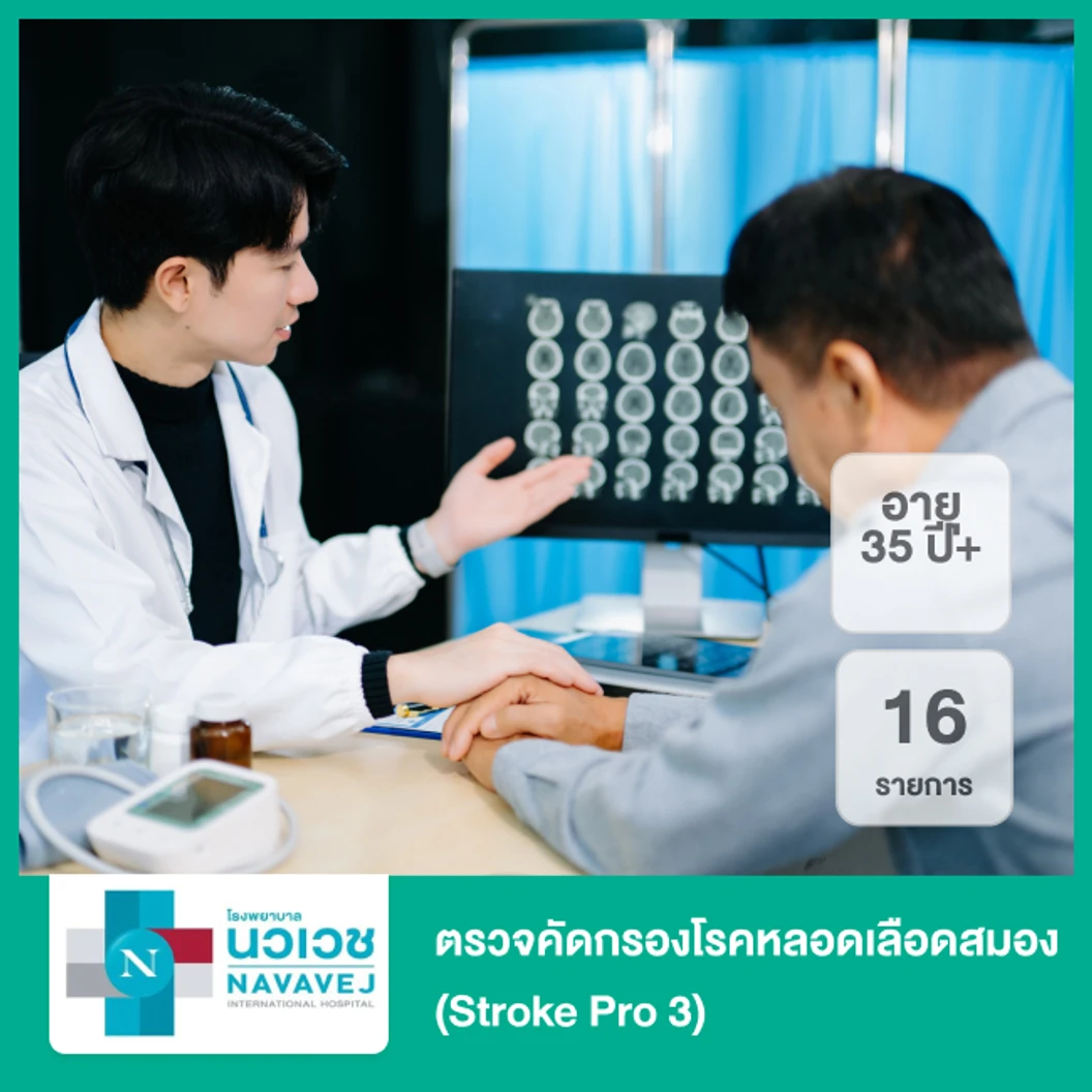 ตรวจคัดกรองโรคหลอดเลือดสมอง 16 รายการ (Stroke Pro 3) (35 ปีขึ้นไป)