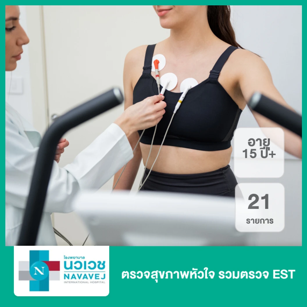 ตรวจสุขภาพหัวใจ 21 รายการ รวมตรวจ EST (15 ปีขึ้นไป)